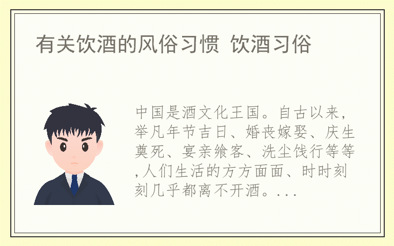 有关饮酒的风俗习惯 饮酒习俗