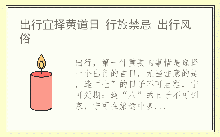 出行宜择黄道日 行旅禁忌 出行风俗