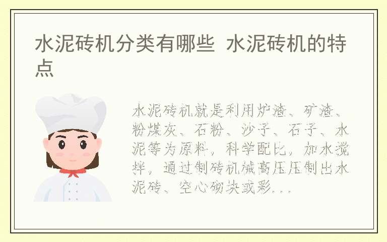 水泥砖机分类有哪些 水泥砖机的特点