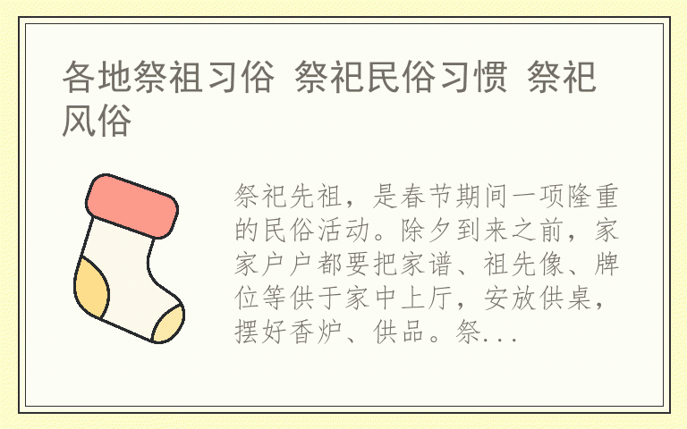 各地祭祖习俗 祭祀民俗习惯 祭祀风俗