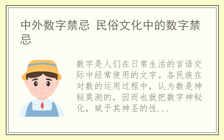 中外数字禁忌 民俗文化中的数字禁忌