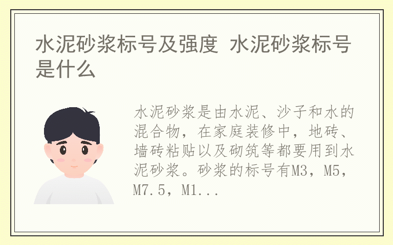 水泥砂浆标号及强度 水泥砂浆标号是什么
