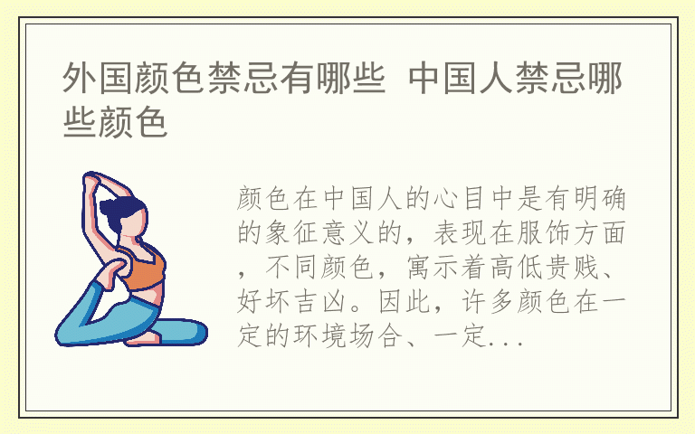 外国颜色禁忌有哪些 中国人禁忌哪些颜色