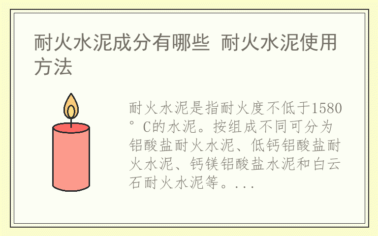 耐火水泥成分有哪些 耐火水泥使用方法