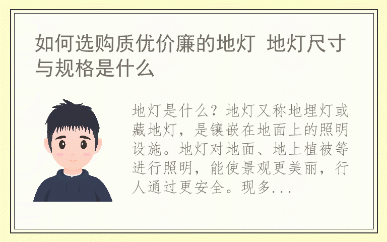 如何选购质优价廉的地灯 地灯尺寸与规格是什么