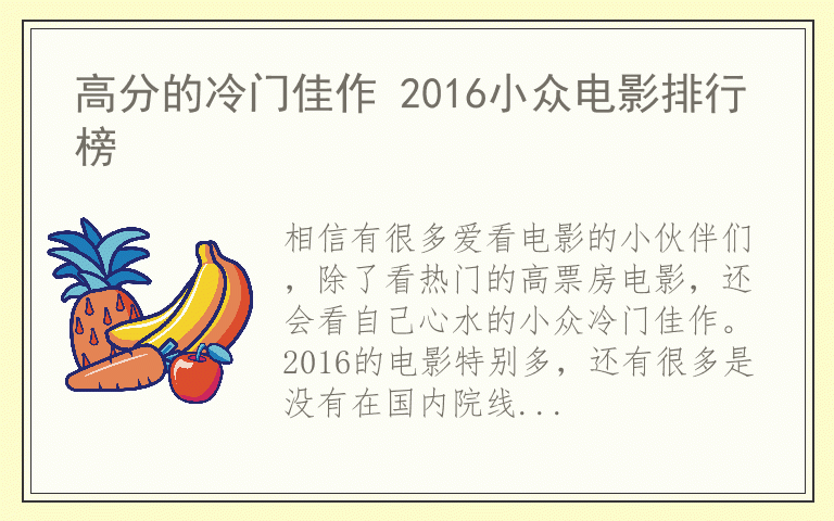 高分的冷门佳作 2016小众电影排行榜