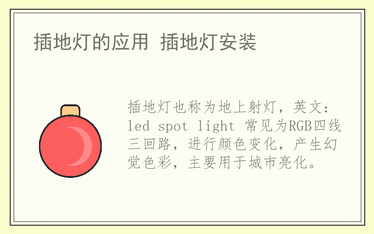 插地灯的应用 插地灯安装