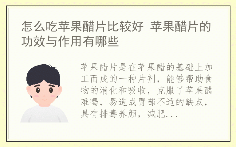 怎么吃苹果醋片比较好 苹果醋片的功效与作用有哪些