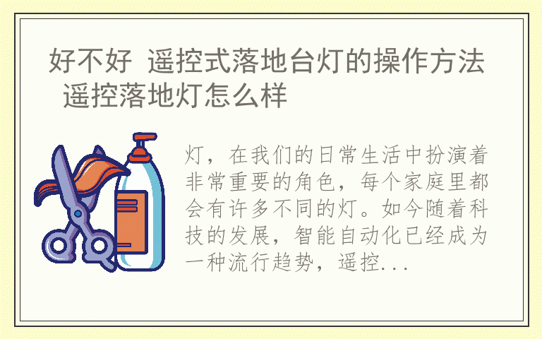 好不好 遥控式落地台灯的操作方法 遥控落地灯怎么样