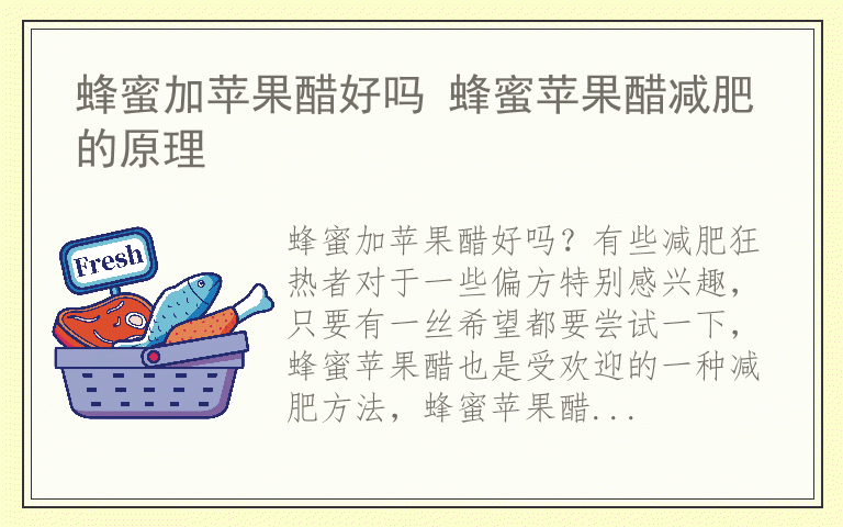 蜂蜜加苹果醋好吗 蜂蜜苹果醋减肥的原理