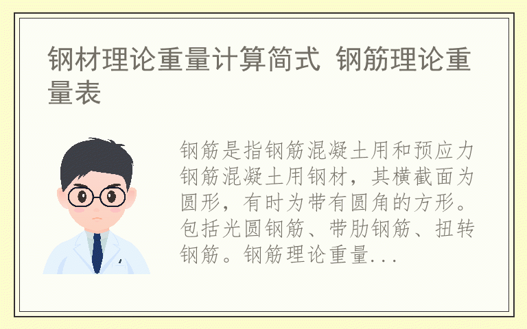 钢材理论重量计算简式 钢筋理论重量表