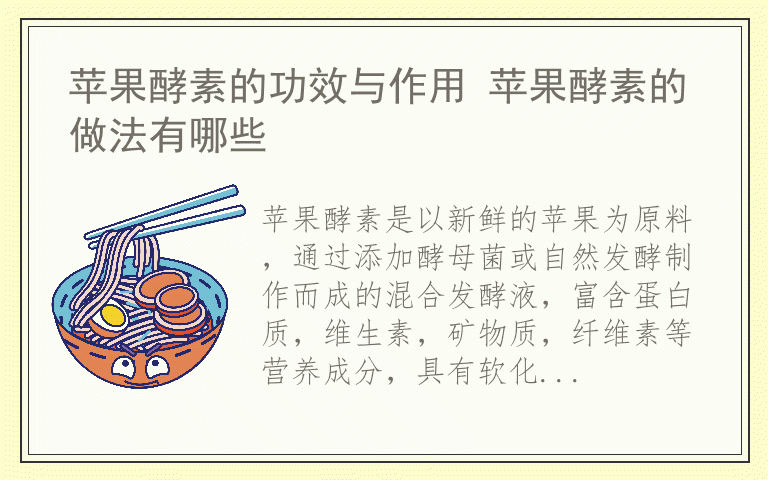 苹果酵素的功效与作用 苹果酵素的做法有哪些