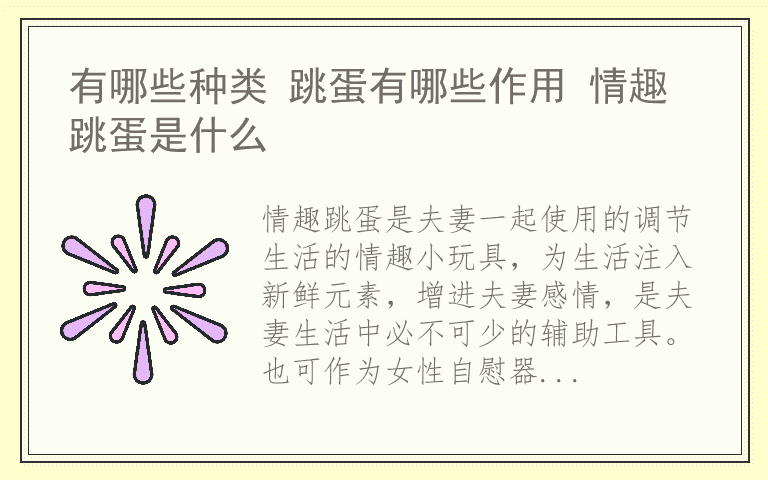 有哪些种类 跳蛋有哪些作用 情趣跳蛋是什么