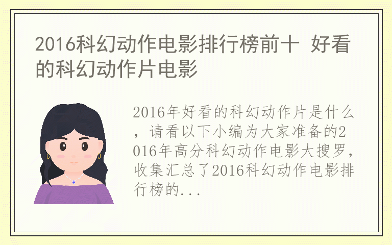 2016科幻动作电影排行榜前十 好看的科幻动作片电影