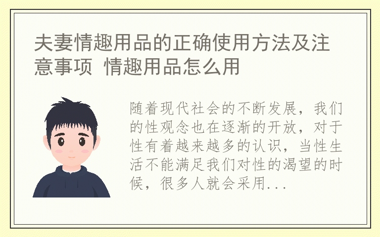 夫妻情趣用品的正确使用方法及注意事项 情趣用品怎么用