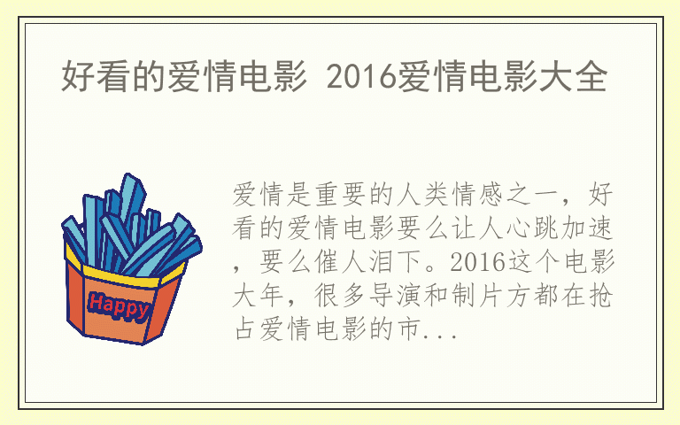 好看的爱情电影 2016爱情电影大全