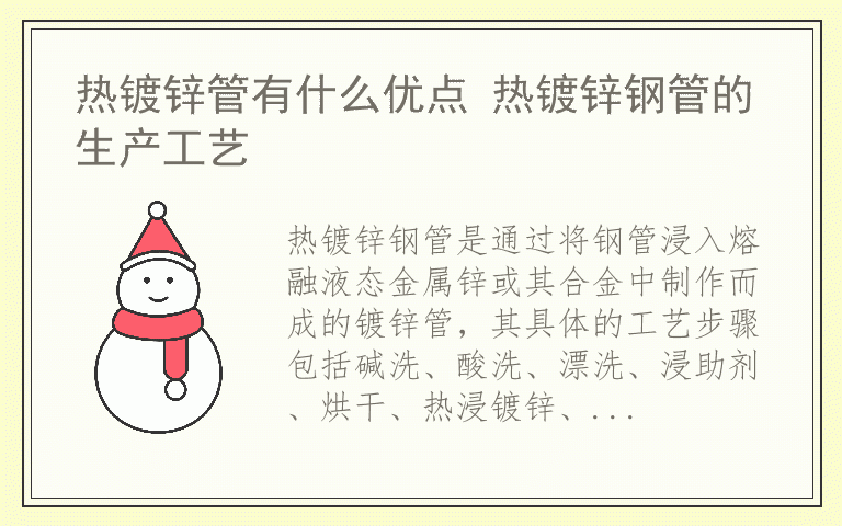 热镀锌管有什么优点 热镀锌钢管的生产工艺