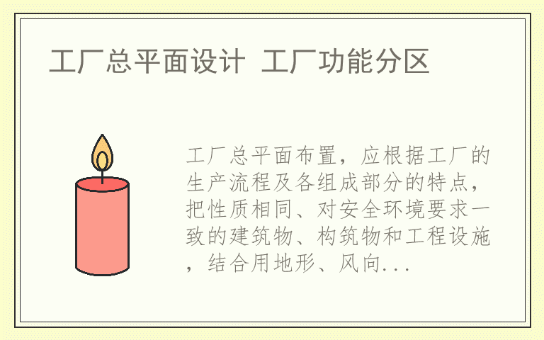 工厂总平面设计 工厂功能分区