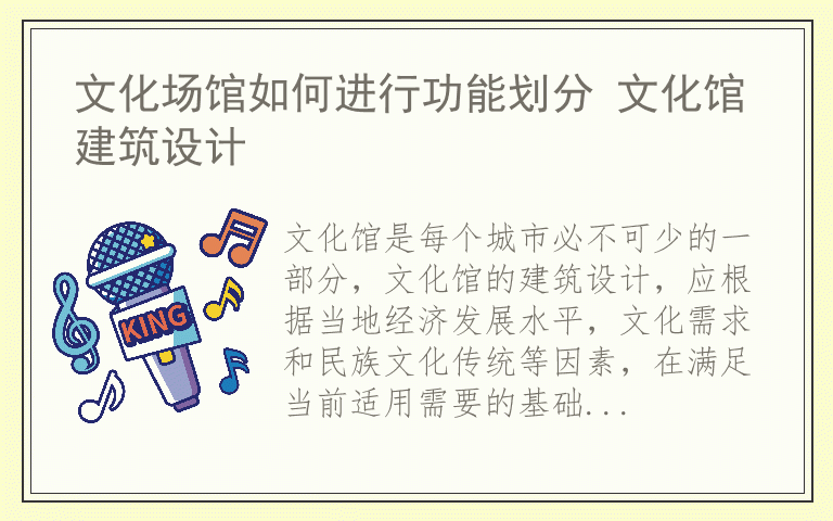 文化场馆如何进行功能划分 文化馆建筑设计