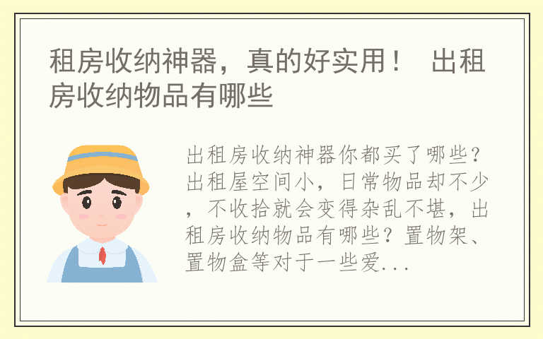 租房收纳神器，真的好实用！ 出租房收纳物品有哪些