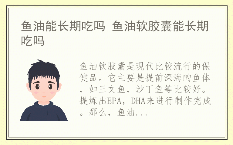 鱼油能长期吃吗 鱼油软胶囊能长期吃吗
