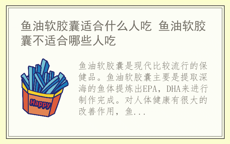 鱼油软胶囊适合什么人吃 鱼油软胶囊不适合哪些人吃