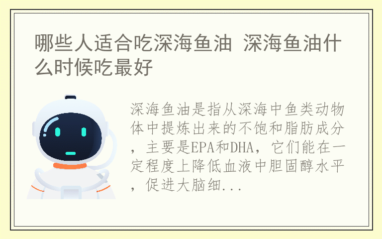 哪些人适合吃深海鱼油 深海鱼油什么时候吃最好