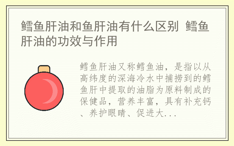 鳕鱼肝油和鱼肝油有什么区别 鳕鱼肝油的功效与作用