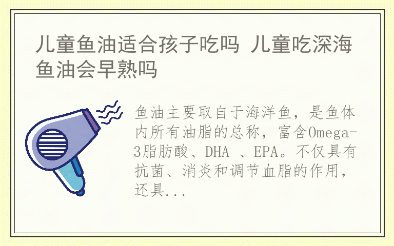 儿童鱼油适合孩子吃吗 儿童吃深海鱼油会早熟吗