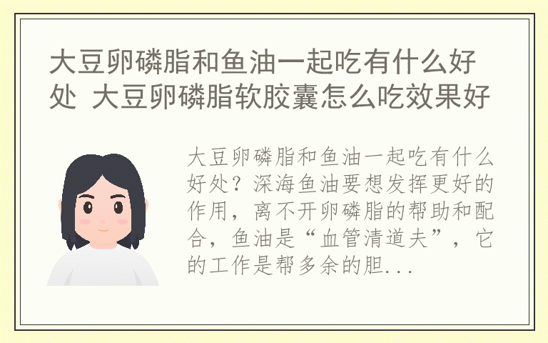 大豆卵磷脂和鱼油一起吃有什么好处 大豆卵磷脂软胶囊怎么吃效果好