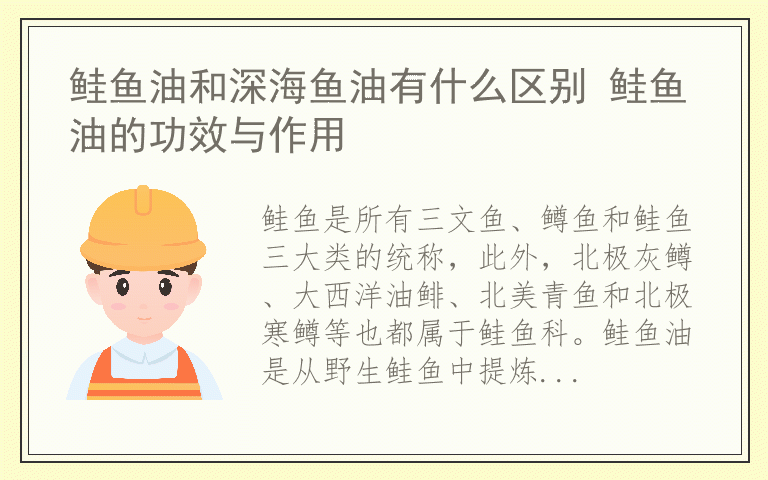 鲑鱼油和深海鱼油有什么区别 鲑鱼油的功效与作用