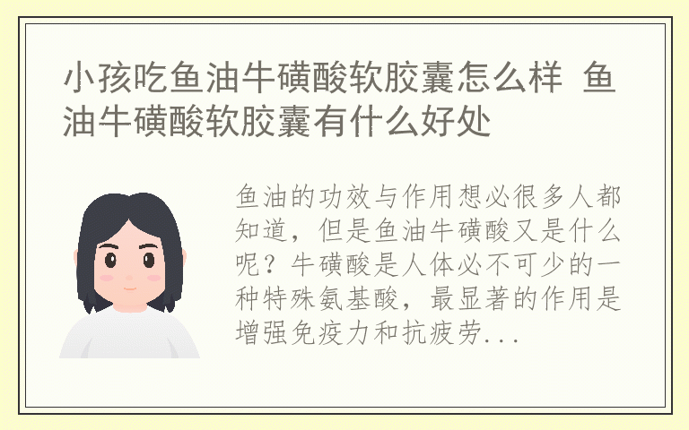 小孩吃鱼油牛磺酸软胶囊怎么样 鱼油牛磺酸软胶囊有什么好处