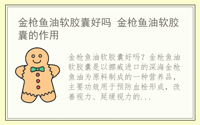 金枪鱼油软胶囊好吗 金枪鱼油软胶囊的作用