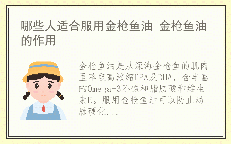 哪些人适合服用金枪鱼油 金枪鱼油的作用