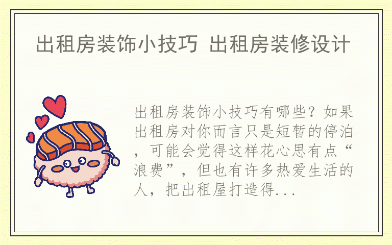 出租房装饰小技巧 出租房装修设计
