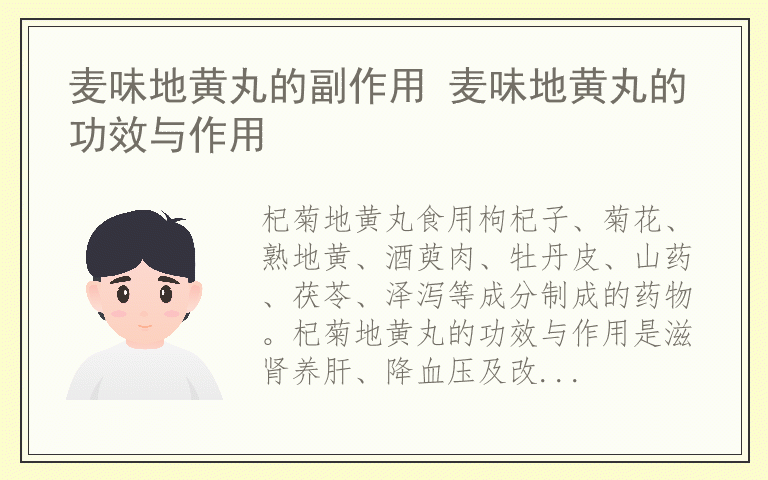 服用杞菊地黄丸注意事项 杞菊地黄丸的功效与作用