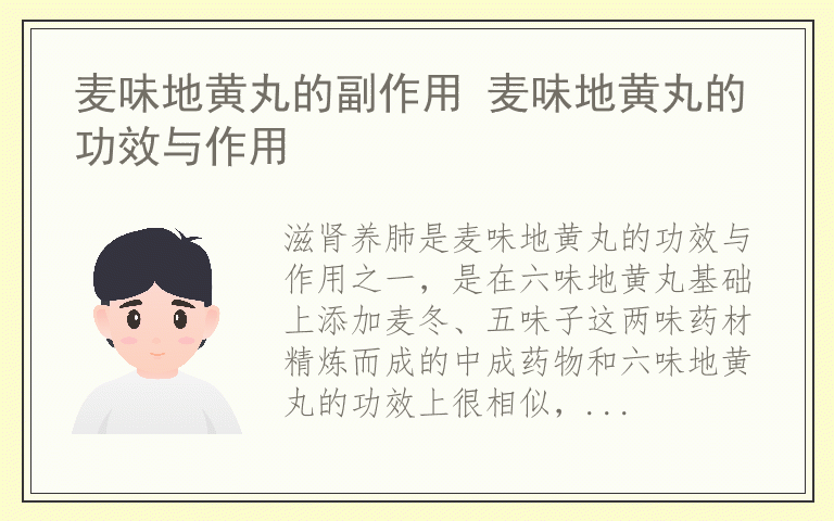 麦味地黄丸的副作用 麦味地黄丸的功效与作用