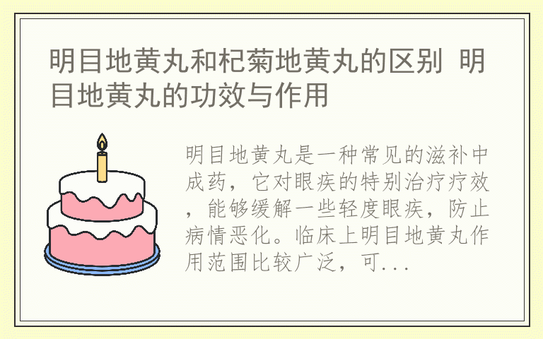 明目地黄丸和杞菊地黄丸的区别 明目地黄丸的功效与作用