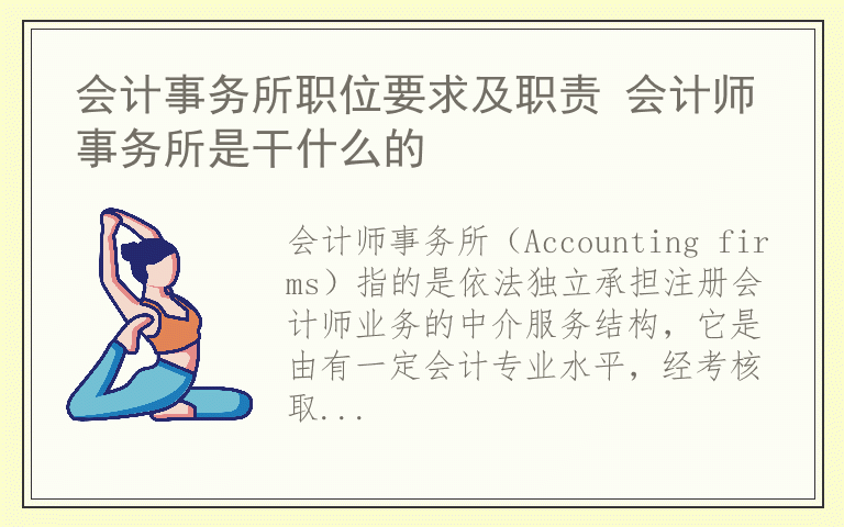 会计事务所职位要求及职责 会计师事务所是干什么的