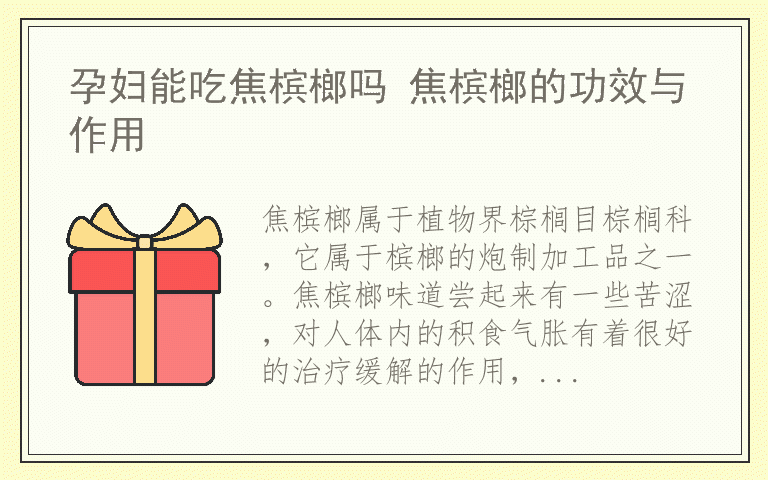 孕妇能吃焦槟榔吗 焦槟榔的功效与作用