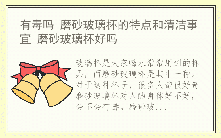 有毒吗 磨砂玻璃杯的特点和清洁事宜 磨砂玻璃杯好吗