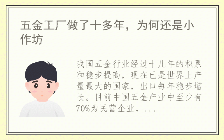 五金工厂做了十多年，为何还是小作坊