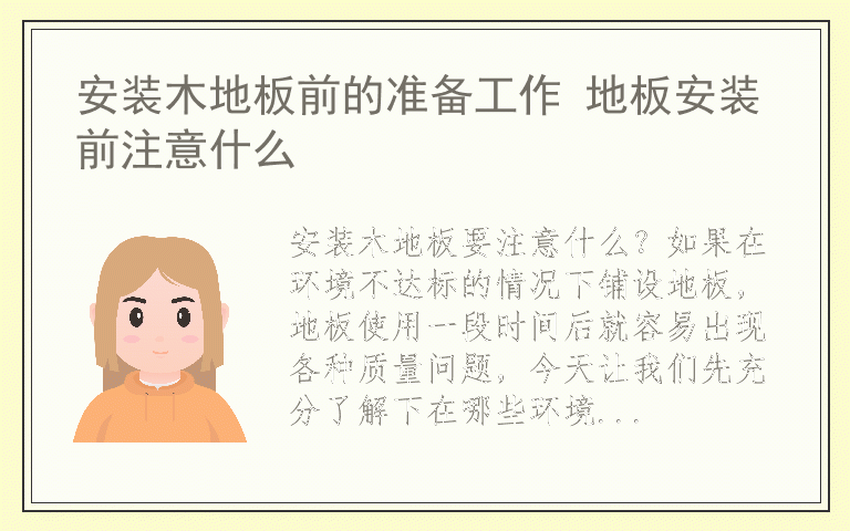 安装木地板前的准备工作 地板安装前注意什么