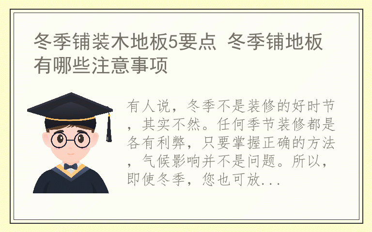 冬季铺装木地板5要点 冬季铺地板有哪些注意事项