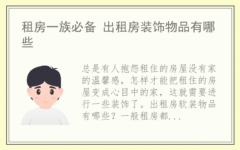 租房一族必备 出租房装饰物品有哪些