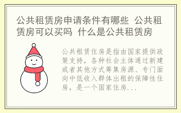 公共租赁房申请条件有哪些 公共租赁房可以买吗 什么是公共租赁房