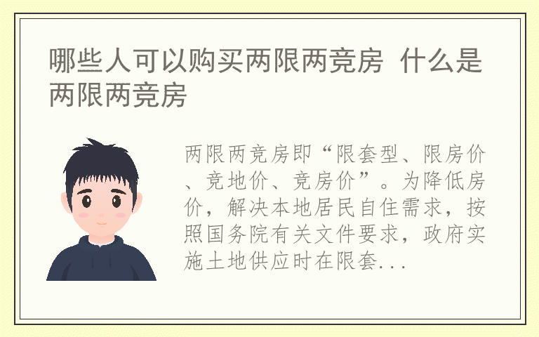 哪些人可以购买两限两竞房 什么是两限两竞房