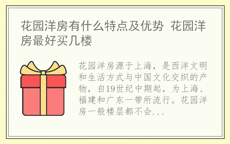花园洋房有什么特点及优势 花园洋房最好买几楼