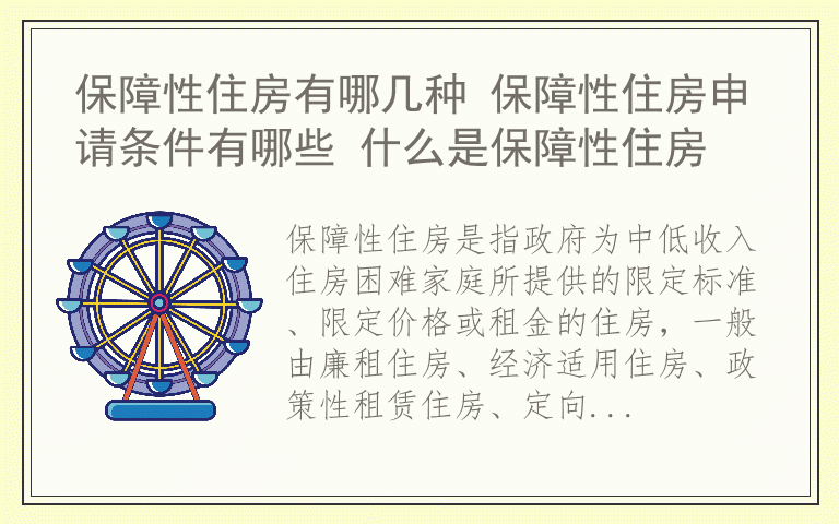 保障性住房有哪几种 保障性住房申请条件有哪些 什么是保障性住房