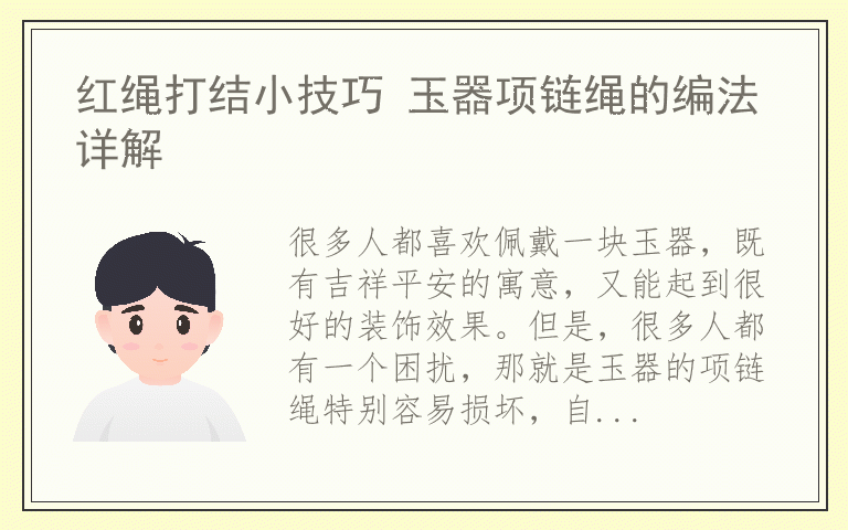 红绳打结小技巧 玉器项链绳的编法详解